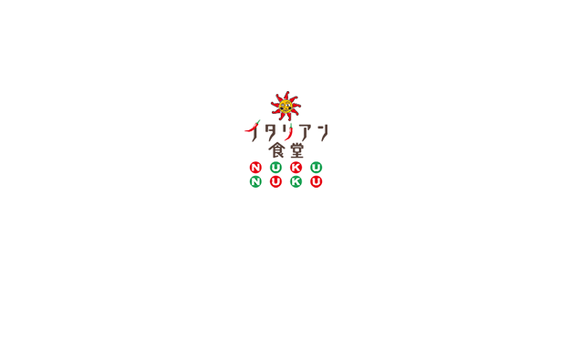 イタリアン食堂 NUKUNUKU