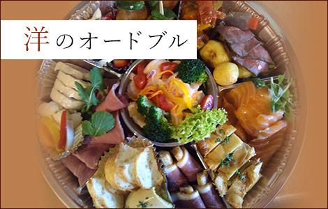 洋のオードブル