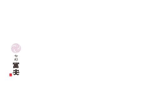 七彩 冨安