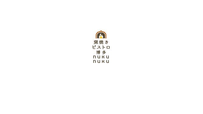 窯焼きビストロ 博多 NUKUNUKU