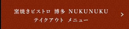 窯焼きビストロ 博多 NUKUNUKU