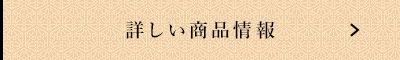 詳しい商品情報