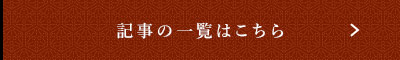 記事の一覧はこちら