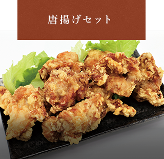 唐揚げセット