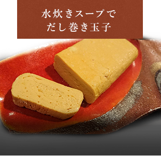 水炊きスープでだし巻き玉子