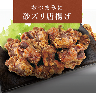 砂ズリ唐揚げ