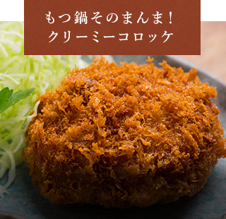 クリーミーもつ鍋コロッケ