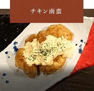 チキン南蛮
