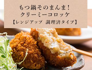 クリーミーもつ鍋コロッケ