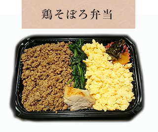 鶏そぼろ弁当
