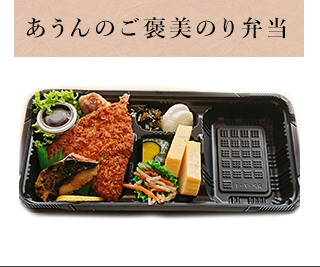 あうんのご褒美のり弁当