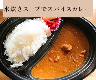 水炊きスープでスパイスカレー
