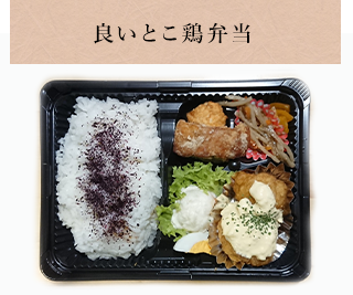 良いとこ鶏弁当