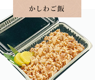 かしわご飯