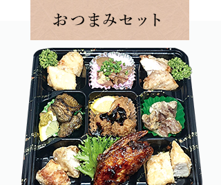 おつまみセット