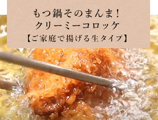 クリーミーもつ鍋コロッケ