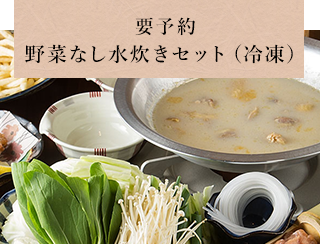 水炊きセット