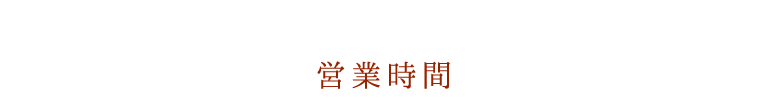 お弁当販売時間