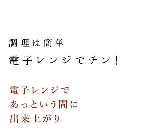 電子レンジでチン！