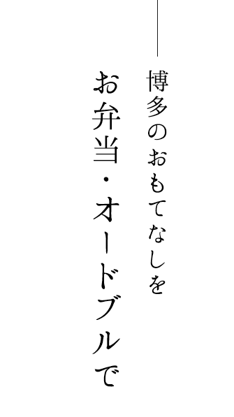 お弁当オードブルで