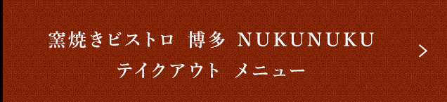 窯焼きビストロ 博多 NUKUNUKU