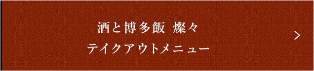 酒と博多飯 燦々
