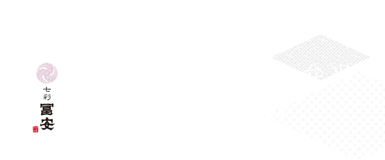 七彩 冨安