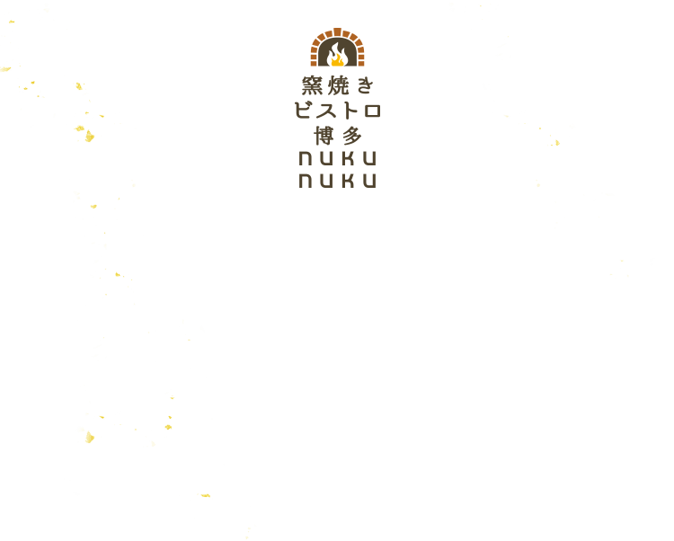 窯焼きビストロ 博多 NUKUNUKU