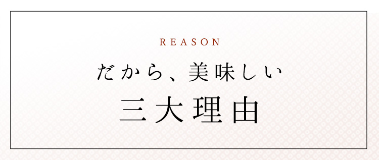 だから、美味しい三大理由