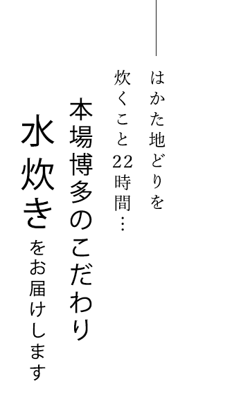 水炊きをお届けします