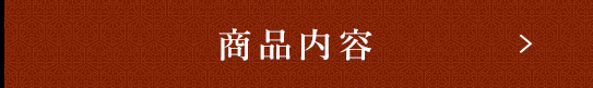 商品内容