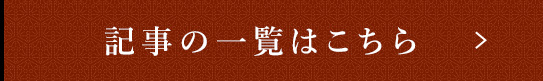 記事の一覧はこちら