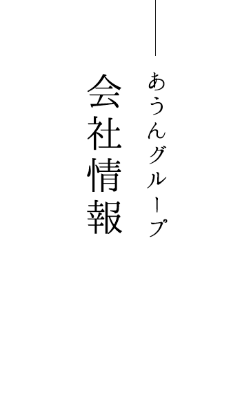 企業情報