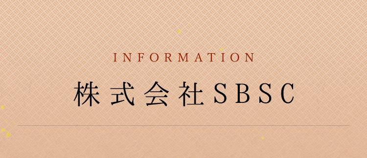 株式会社株SBSC