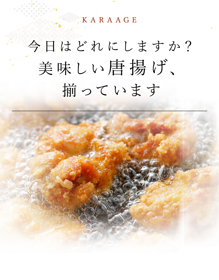 美味しい唐揚げ、揃っています