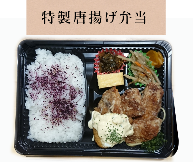 特製唐揚げ弁当