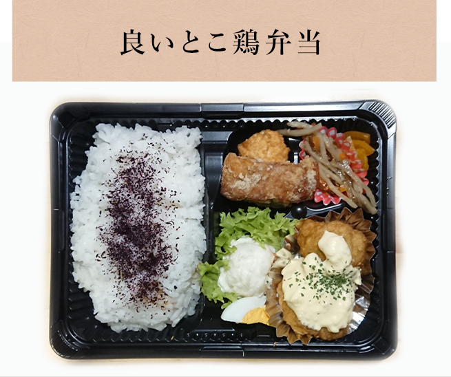 良いとこ鶏弁当