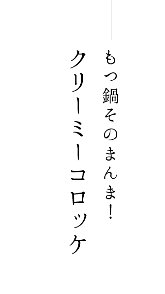 クリーミーもつ鍋コロッケ