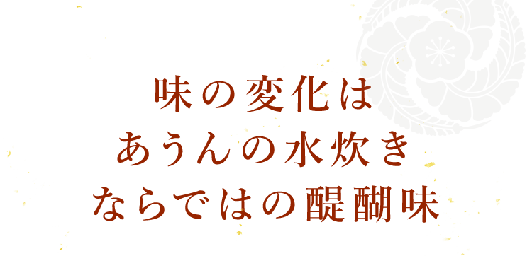 味の変化は