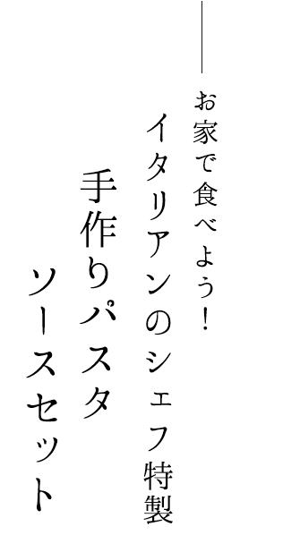 パスタソース＆生パスタセット