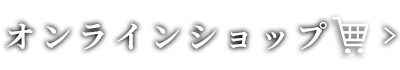 オンラインショップ