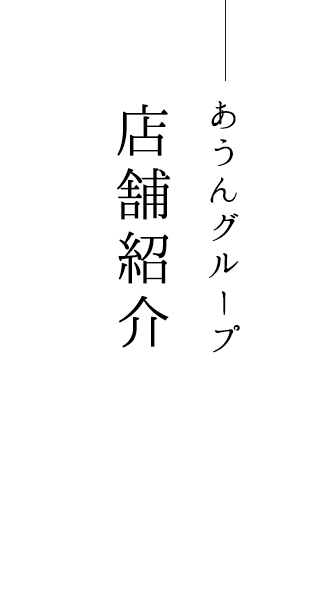 店舗紹介